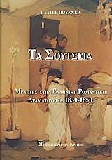 PUCHNER WALTER ΤΑ ΣΟΥΤΣΕΙΑ