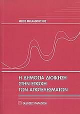 ΜΙΧΑΛΟΠΟΥΛΟΣ ΝΙΚΟΣ Η ΔΗΜΟΣΙΑ ΔΙΟΙΚΗΣΗ ΣΤΗΝ ΕΠΟΧΗ ΤΩΝ ΑΠΟΤΕΛΕΣΜΑΤΩΝ