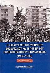 ΝΙΝΑ ΒΡΙΣΙΗΔΑ Η ΚΑΤΑΡΡΕΥΣΗ ΤΟΥ ΥΠΑΡΚΤΟΥ ΣΟΣΙΑΛΙΣΜΟΥ ΚΑΙ Η ΠΟΡΕΙΑ ΤΟΥ ΕΚΔΗΜΟΚΡΑΤΙΣΜΟΥ ΣΤΗΝ ΑΛΒΑΝΙΑ