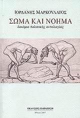 ΣΩΜΑ ΚΑΙ ΝΟΗΜΑ