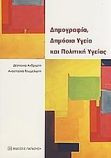 ΑΝΔΡΙΩΤΗ ΔΕΣΠΟΙΝΑ, ΡΟΥΜΕΛΙΩΤΗ ΑΝΑΣΤΑΣΙΑ ΔΗΜΟΓΡΑΦΙΑ ΔΗΜΟΣΙΑ ΥΓΕΙΑ ΚΑΙ ΠΟΛΙΤΙΚΗ ΥΓΕΙΑΣ