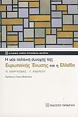 ΛΙΑΡΓΚΟΒΑΣ ΠΑΝΑΓΙΩΤΗΣ, ΑΝΔΡΕΟΥ ΓΙΩΡΓΟΣ Η ΝΕΑ ΠΟΛΙΤΙΚΗ ΣΥΝΟΧΗ ΤΗΣ ΕΥΡΩΠΑΙΚΗΣ ΕΝΩΣΗΣ ΚΑΙ Η ΕΛΛΑΔΑ