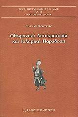 ΙΤΣΚΟΒΙΤΣ ΝΟΡΜΑΝ ΟΘΩΜΑΝΙΚΗ ΑΥΤΟΚΡΑΤΟΡΙΑ ΚΑΙ ΙΣΛΑΜΙΚΗ ΠΑΡΑΔΟΣΗ
