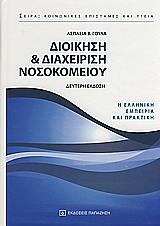 ΔΙΟΙΚΗΣΗ ΚΑΙ ΔΙΑΧΕΙΡΙΣΗ ΝΟΣΟΚΟΜΕΙΟΥ