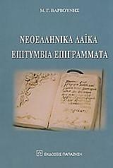 ΒΑΡΒΟΥΝΗΣ Μ.Γ. ΝΕΟΕΛΛΗΝΙΚΑ ΛΑΙΚΑ ΕΠΙΤΥΜΒΙΑ ΕΠΙΓΡΑΜΜΑΤΑ