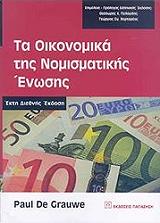 ΝΤΕ ΓΚΡΑΟΥ ΠΩΛ ΤΑ ΟΙΚΟΝΟΜΙΚΑ ΤΗΣ ΝΟΜΙΣΜΑΤΙΚΗΣ ΕΝΩΣΗΣ