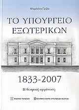ΓΡΙΒΑ ΜΑΡΙΛΕΝΑ ΤΟ ΥΠΟΥΡΓΕΙΟ ΕΞΩΤΕΡΙΚΩΝ 1833-2007