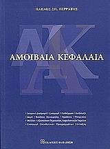 ΠΕΡΡΑΤΗΣ ΠΑΥΛΟΣ ΑΜΟΙΒΑΙΑ ΚΕΦΑΛΑΙΑ