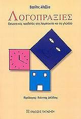 ΑΛΕΞΙΟΥ ΒΑΣΙΛΗΣ ΛΟΓΟΠΡΑΞΙΕΣ