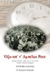 ΚΑΚΑΡΑΣ ΑΝΤΩΝΗΣ ΟΞΩ ΑΠ Τ ΑΜΠΕΛΙΑ ΡΕΕ