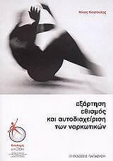 ΚΟΝΤΟΥΛΗΣ ΝΙΚΟΣ ΕΞΑΡΤΗΣΗ ΕΘΙΣΜΟΣ ΚΑΙ ΑΥΤΟΔΙΑΧΕΙΡΙΣΗ ΤΩΝ ΝΑΡΚΩΤΙΚΩΝ