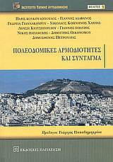 ΠΟΛΕΟΔΟΜΙΚΕΣ ΑΡΜΟΔΙΟΤΗΤΕΣ ΚΑΙ ΣΥΝΤΑΓΜΑ