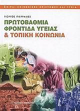 ΠΙΕΡΡΑΚΟΣ ΓΙΩΡΓΟΣ ΠΡΩΤΟΒΑΘΜΙΑ ΦΡΟΝΤΙΔΑ ΥΓΕΙΑΣ ΚΑΙ ΤΟΠΙΚΗ ΚΟΙΝΩΝΙΑ