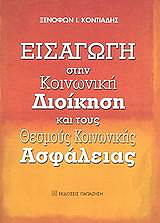 ΚΟΝΤΙΑΔΗΣ ΞΕΝΟΦΩΝ ΕΙΣΑΓΩΓΗ ΣΤΗΝ ΚΟΙΝΩΝΙΚΗ ΔΙΟΙΚΗΣΗ ΚΑΙ ΤΟΥΣ ΘΕΣΜΟΥΣ ΚΟΙΝΩΝΙΚΗΣ ΑΣΦΑΛΕΙΑΣ