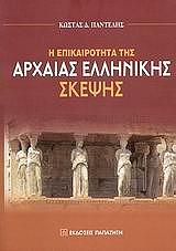 ΠΑΝΤΕΛΗΣ ΚΩΣΤΑΣ Η ΕΠΙΚΑΙΡΟΤΗΤΑ ΤΗΣ ΑΡΧΑΙΑΣ ΕΛΛΗΝΙΚΗΣ ΣΚΕΨΗΣ