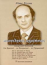 ΡΙΓΓΑΣ ΝΙΚΟΣ ΠΑΝΣΕΛΗΝΕΣ ΑΓΡΥΠΝΙΕΣ