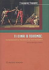 ΚΑΦΦΕΣ ΓΙΩΡΓΟΣ ΤΙ ΕΙΝΑΙ Ο ΠΟΛΕΜΟΣ;