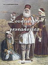 ΚΑΡΑΜΟΥΤΣΟΣ ΚΩΣΤΑΣ ΣΟΥΛΙΩΤΩΝ ΓΕΝΕΑΛΟΓΙΕΣ