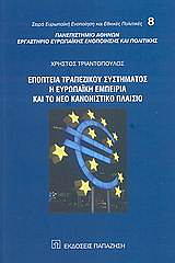 ΤΡΙΑΝΤΟΠΟΥΛΟΣ ΧΡΗΣΤΟΣ ΕΠΟΠΤΕΙΑ ΤΡΑΠΕΖΙΚΟΥ ΣΥΣΤΗΜΑΤΟΣ Η ΕΥΡΩΠΑΙΚΗ ΕΜΠΕΙΡΙΑ ΚΑΙ ΤΟ ΝΕΟ ΠΛΑΙΣΙΟ