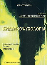 ΣΥΛΛΟΓΙΚΟ ΕΡΓΟ ΚΥΒΕΡΝΟΨΥΧΟΛΟΓΙΑ