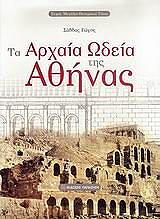 ΓΩΓΟΣ ΣΑΒΒΑΣ ΤΑ ΑΡΧΑΙΑ ΩΔΕΙΑ ΤΗΣ ΑΘΗΝΑΣ