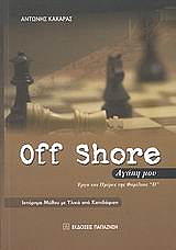 ΚΑΚΑΡΑΣ ΑΝΤΩΝΗΣ OFF SHORE ΑΓΑΠΗ ΜΟΥ