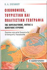 ΕΥΣΤΑΘΙΟΥ ΠΑΝΑΓΙΩΤΗΣ ΟΙΚΟΝΟΜΙΚΗ ΤΟΥΡΙΣΤΙΚΗ ΚΑΙ ΠΟΛΙΤΙΣΤΙΚΗ ΓΕΩΓΡΑΦΙΑ ΤΗΣ ΒΟΡΕΙΟΔΥΤΙΚΗ ΝΟΤΙΑΣ ΚΑΙ ΚΕΝΤΡΙΚΗΣ ΕΥΡΩΠΗΣ