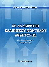 ΣΥΛΛΟΓΙΚΟ ΕΡΓΟ ΣΕ ΑΝΑΖΗΤΗΣΗ ΕΛΛΗΝΙΚΟΥ ΜΟΝΤΕΛΟΥ ΑΝΑΠΤΥΞΗΣ