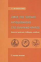 ΜΠΑΜΠΟΥΝΗΣ ΧΑΡΗΣ ΟΨΕΙΣ ΤΗΣ ΤΟΠΙΚΗΣ ΑΥΤΟΔΙΟΙΚΗΣΗΣ ΣΤΟ ΕΛΛΗΝΙΚΟ ΚΡΑΤΟΣ