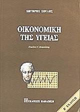 ΣΟΥΛΗΣ ΣΩΤΗΡΗΣ ΟΙΚΟΝΟΜΙΚΗ ΤΗΣ ΥΓΕΙΑΣ