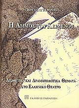 ΠΕΦΑΝΗΣ ΓΙΩΡΓΟΣ Η ΑΜΜΟΣ ΤΟΥ ΚΕΙΜΕΝΟΥ