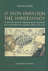 ΠΕΡΡΑ ΦΩΤΕΙΝΗ Ο ΛΕΩΝ ΕΝΑΝΤΙΟΝ ΤΗΣ ΗΜΙΣΕΛΗΝΟΥ