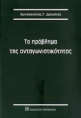 ΤΟ ΠΡΟΒΛΗΜΑ ΤΗΣ ΑΝΤΑΓΩΝΙΣΤΙΚΟΤΗΤΑΣ (ΑΡΘΡΑ 2004-2006)