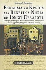 ΠΑΓΚΡΑΤΗΣ ΓΕΡΑΣΙΜΟΣ ΕΚΚΛΗΣΙΑ ΚΑΙ ΚΡΑΤΟΣ ΣΤΑ ΒΕΝΕΤΙΚΑ ΝΗΣΙΑ ΤΟΥ ΙΟΝΙΟΥ ΠΕΛΑΓΟΥΣ