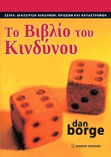 ΜΠΟΡΓΚ ΝΤΑΝ ΤΟ ΒΙΒΛΙΟ ΤΟΥ ΚΙΝΔΥΝΟΥ