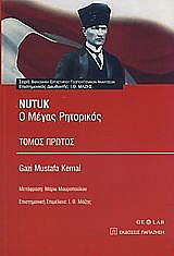 ΚΕΜΑΛ ΓΚΑΖΙ ΜΟΥΣΤΑΦΑ NUTUK Ο ΜΕΓΑΣ ΡΗΤΟΡΙΚΟΣ ΤΟΜΟΣ Α