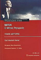 ΚΕΜΑΛ ΓΚΑΖΙ ΜΟΥΣΤΑΦΑ NUTUK Ο ΜΕΓΑΣ ΡΗΤΟΡΙΚΟΣ ΤΟΜΟΣ Β