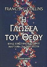 ΚΟΛΛΙΝΣ ΦΡΑΝΣΙΣ Η ΓΛΩΣΣΑ ΤΟΥ ΘΕΟΥ