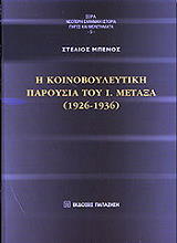 ΜΠΕΝΟΣ ΣΤΕΛΙΟΣ Η ΚΟΙΝΟΒΟΥΛΕΥΤΙΚΗ ΠΑΡΟΥΣΙΑ ΤΟΥ Ι. ΜΕΤΑΞΑ 1926-1936