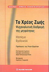 ΜΠΙΝΤΛΟΦΣΚΙ ΜΟΝΙΚ ΤΟ ΧΡΕΟΣ ΖΩΗΣ