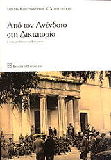 ΣΥΛΛΟΓΙΚΟ ΕΡΓΟ ΑΠΟ ΤΟΝ ΑΝΕΝΔΟΤΟ ΣΤΗ ΔΙΚΤΑΤΟΡΙΑ