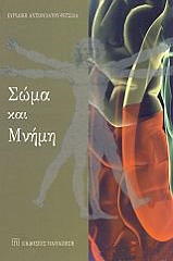 ΑΝΤΖΟΥΛΑΤΟΥ ΡΕΤΣΙΛΑ ΕΥΡΥΔΙΚΗ ΣΩΜΑ ΚΑΙ ΜΝΗΜΗ