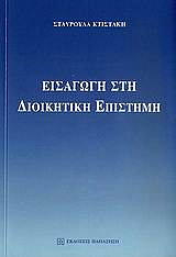 ΚΤΙΣΤΑΚΗ ΣΤΑΥΡΟΥΛΑ ΕΙΣΑΓΩΓΗ ΣΤΗ ΔΙΟΙΚΗΤΙΚΗ ΕΠΙΣΤΗΜΗ