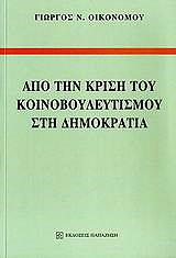 ΟΙΚΟΝΟΜΟΥ ΓΙΩΡΓΟΣ ΑΠΟ ΤΗΝ ΚΡΙΣΗ ΤΟΥ ΚΟΙΝΟΒΟΥΛΕΥΤΙΣΜΟΥ ΣΤΗ ΔΗΜΟΚΡΑΤΙΑ