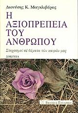 ΜΑΓΚΛΙΒΕΡΑΣ ΔΙΟΝΥΣΗΣ Η ΑΞΙΟΠΡΕΠΕΙΑ ΤΟΥ ΑΝΡΘΩΠΟΥ