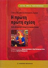 ΜΠΡΑΖΕΛΤΟΝ ΜΠΕΡΙ, ΚΡΑΜΕΡ ΜΠΕΡΤΡΑΝΤ Η ΠΡΩΤΗ ΠΡΩΤΗ ΣΧΕΣΗ