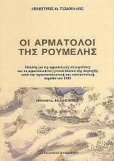 ΤΣΙΑΜΑΛΟΣ ΔΗΜΗΤΡΗΣ ΟΙ ΑΡΜΑΤΟΛΟΙ ΤΗΣ ΡΟΥΜΕΛΗΣ