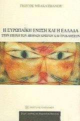 ΜΠΑΚΑΤΣΙΑΝΟΣ ΓΙΩΡΓΟΣ Η ΕΥΡΩΠΑΙΚΗ ΕΝΩΣΗ ΚΑΙ Η ΕΛΛΑΔΑ ΣΤΗΝ ΕΠΟΧΗ ΤΩΝ ΔΙΕΘΝΩΝ ΚΡΙΣΕΩΝ ΚΑΙ ΠΡΟΚΛΗΣΕΩΝ