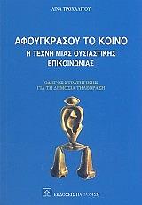 ΤΡΟΧΑΛΙΤΟΥ ΛΙΝΑ ΑΦΟΥΓΚΡΑΣΟΥ ΤΟ ΚΟΙΝΟ