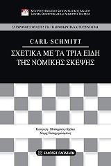 ΚΑΡΛ ΣΜΙΤ ΣΧΕΤΙΚΑ ΜΕ ΤΑ ΤΡΙΑ ΕΙΔΗ ΤΗΣ ΝΟΜΙΚΗΣ ΣΚΕΨΗΣ